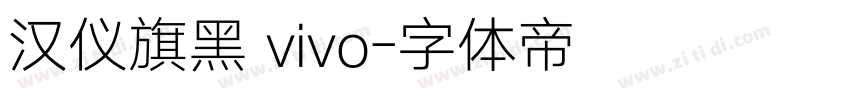 汉仪旗黑 vivo字体转换